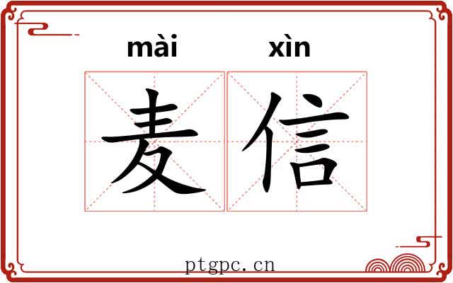 麦信 麦信
