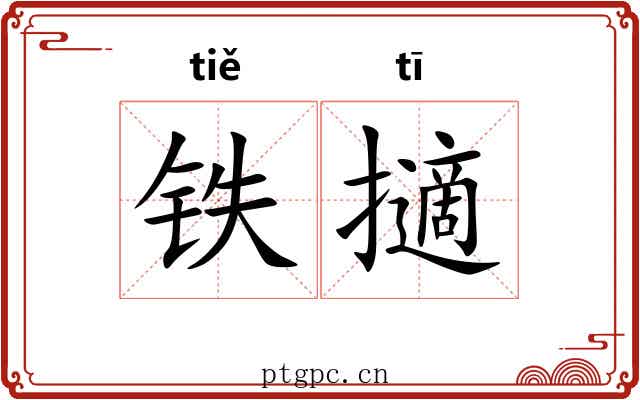 铁擿 铁擿