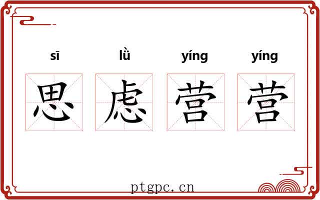 思虑营营