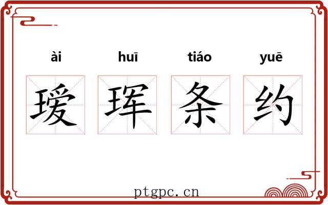瑷珲条约 瑷珲条约