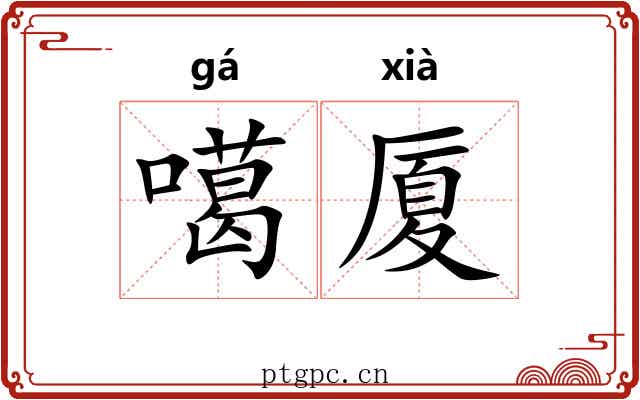 噶厦