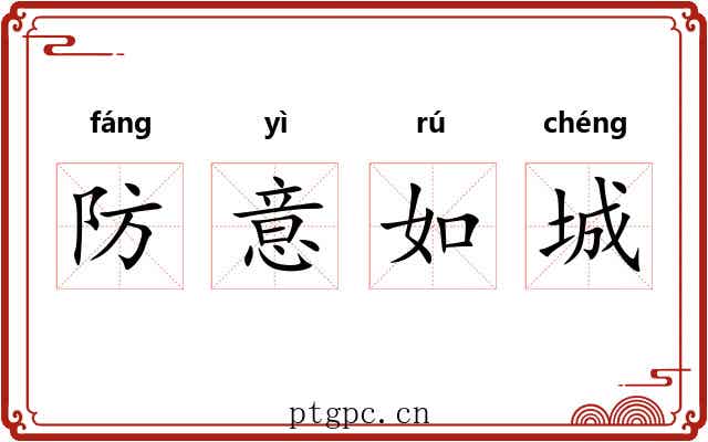 防意如城 防意如城