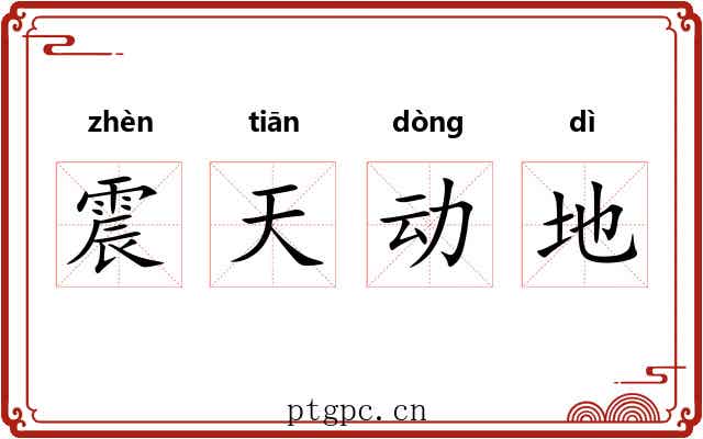 震天动地 震天动地