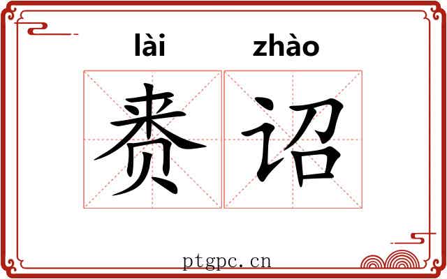 赉诏
