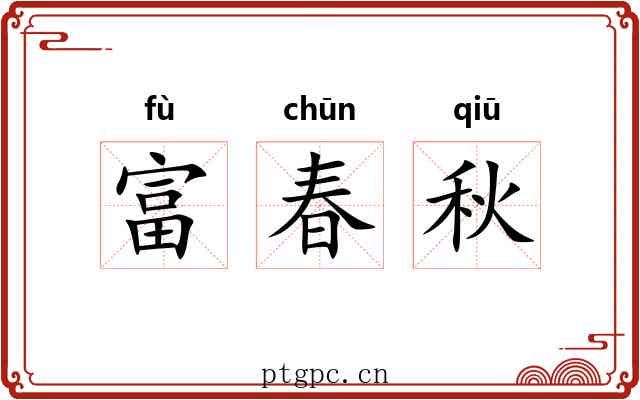 富春秋