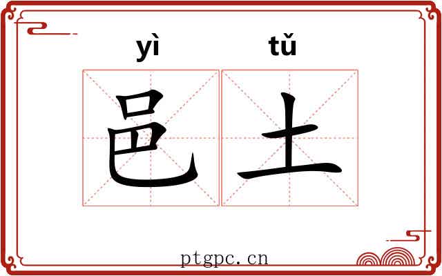 邑土