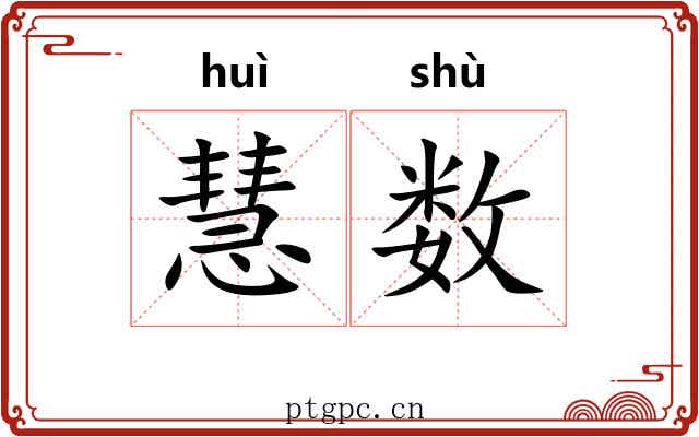 慧数 慧数