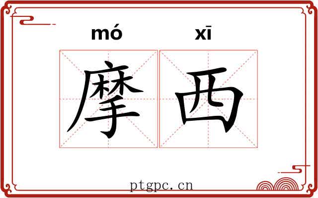 摩西 摩西