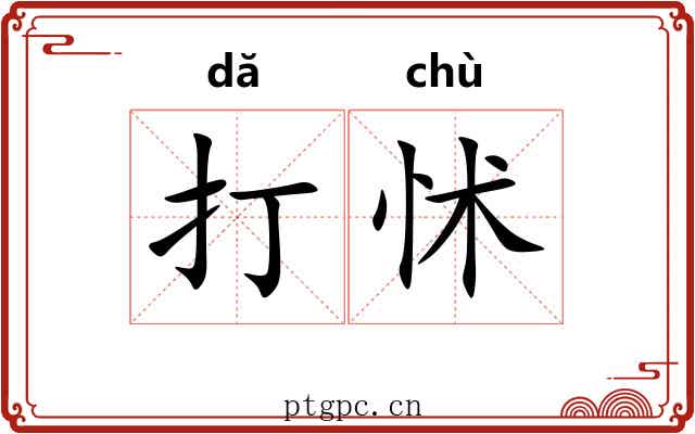 打怵 打怵