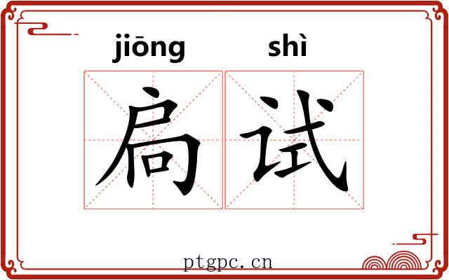 扃试