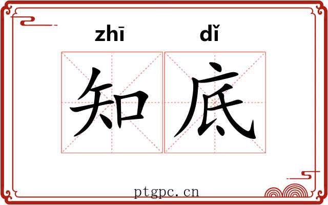 知底 知底