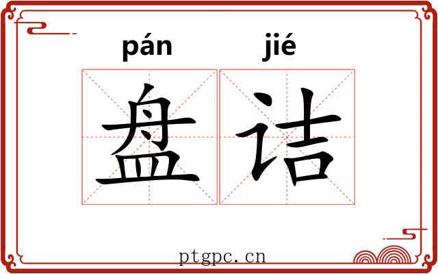 盘诘 盘诘
