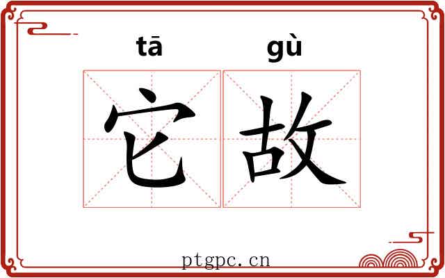 它故 它故