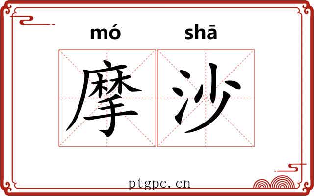 摩沙 摩沙