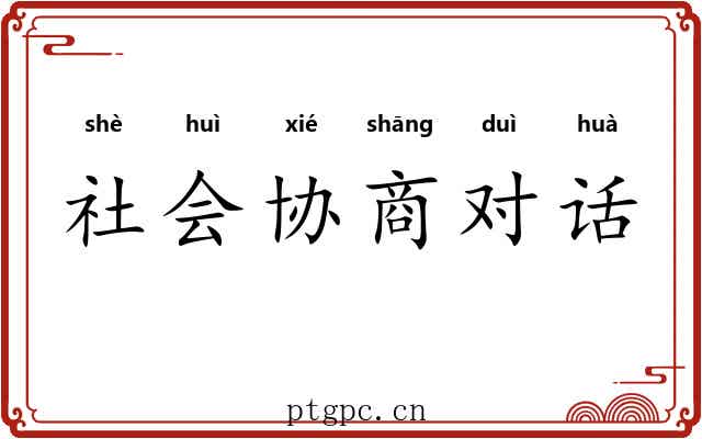 社会协商对话 社会协商对话