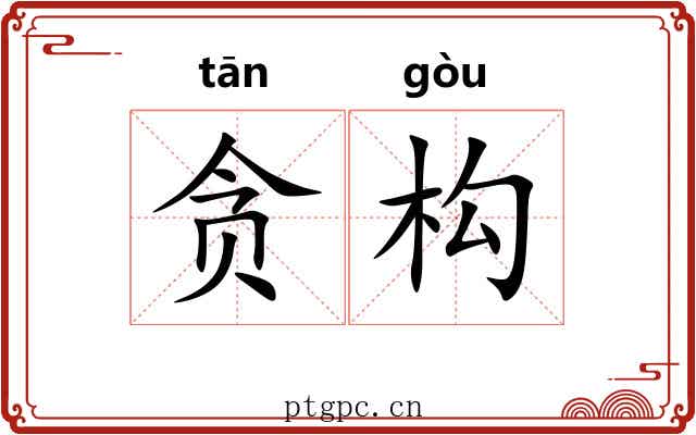 贪构