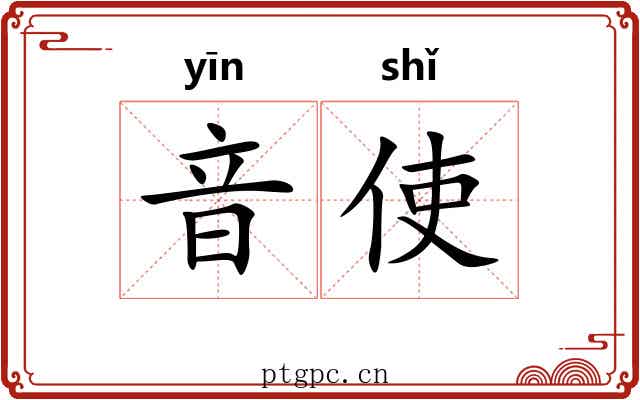 音使