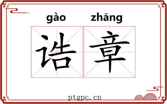 诰章
