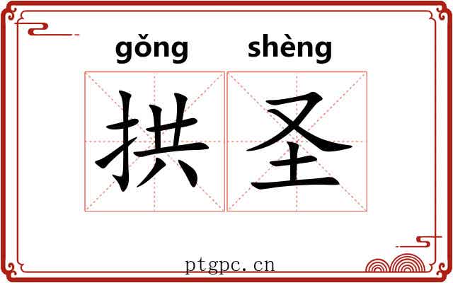 拱圣 拱圣