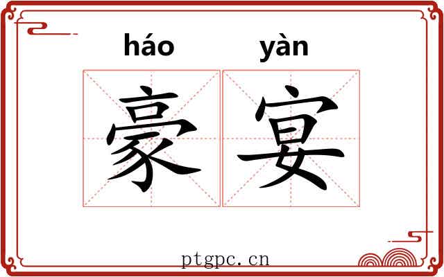 豪宴