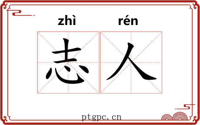 志人