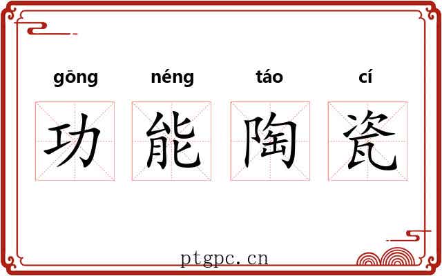 功能陶瓷 功能陶瓷