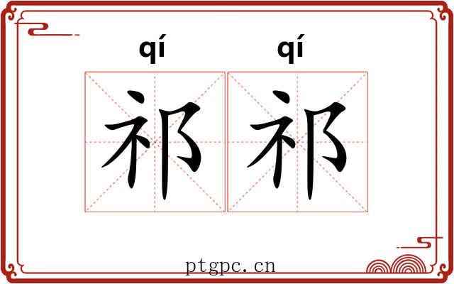 祁祁