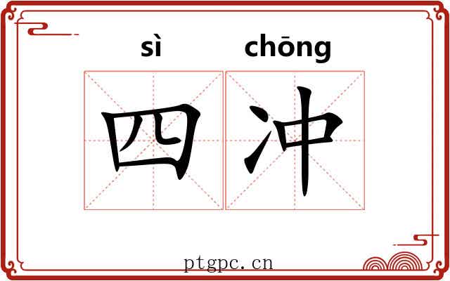 四冲 四冲