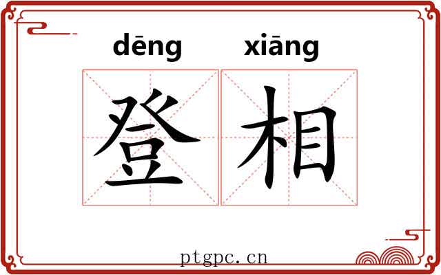 登相 登相
