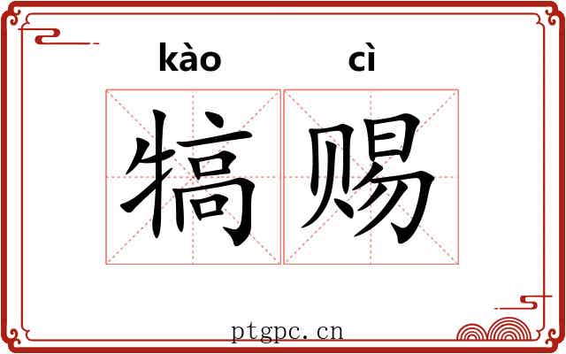 犒赐