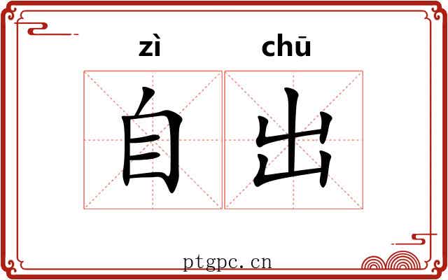 自出