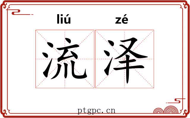 流泽 流泽