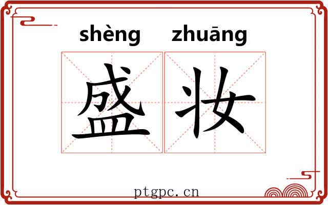 盛妆 盛妆