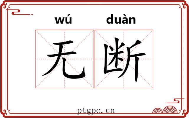 无断