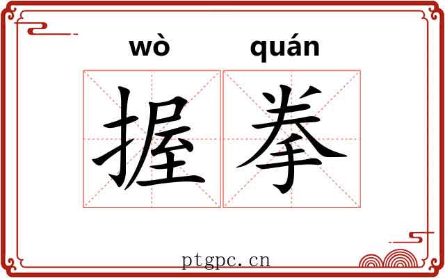 握拳