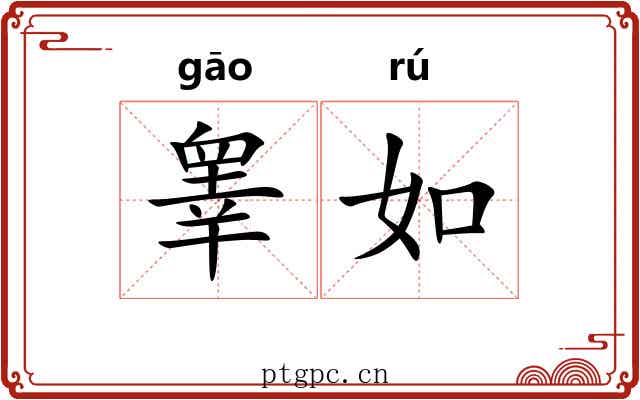 睾如 睾如