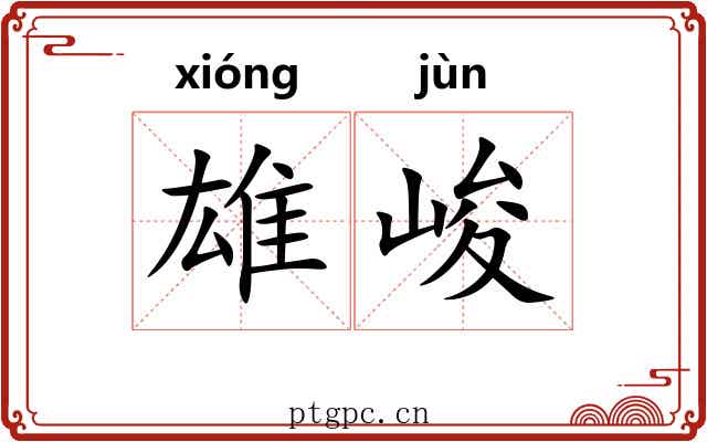 雄峻