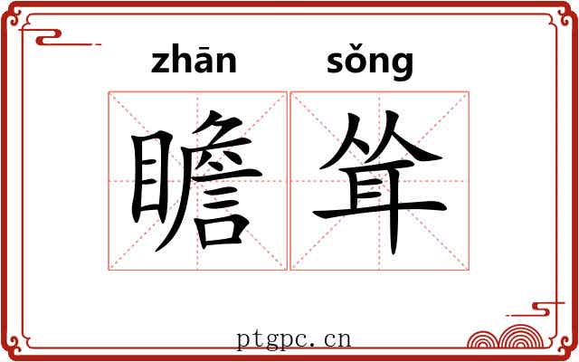 瞻耸