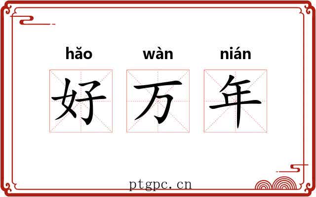 好万年 好万年