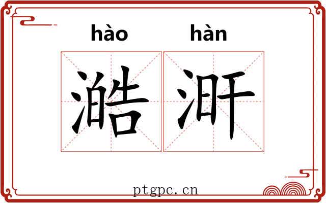 澔涆