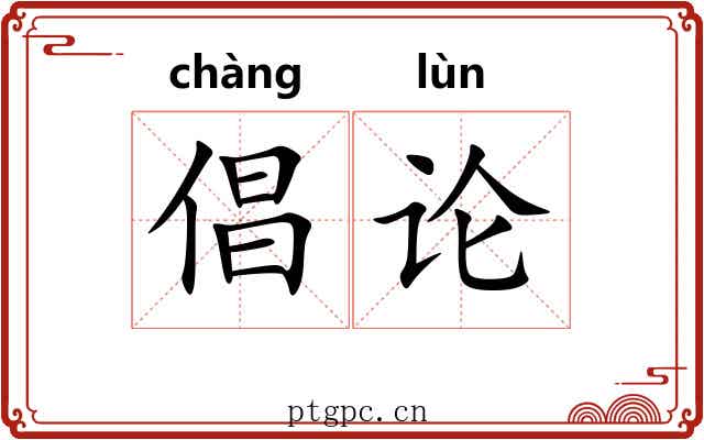 倡论 倡论