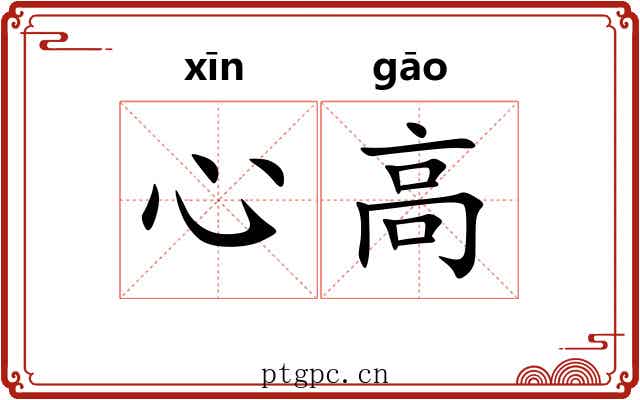 心高 心高