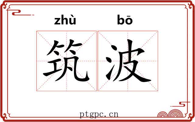 筑波