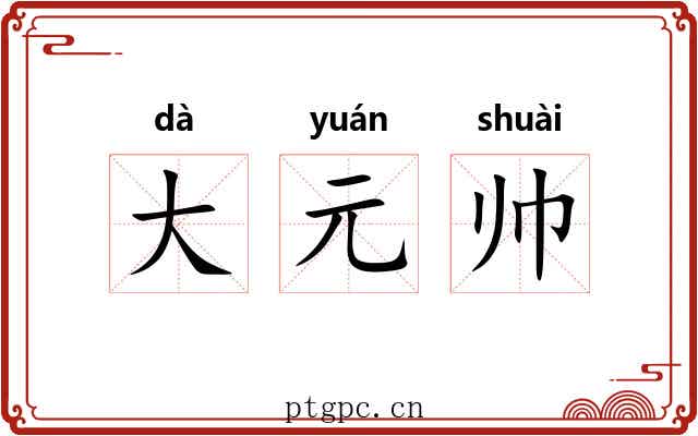 大元帅 大元帅