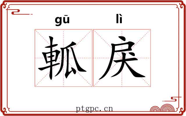軱戾