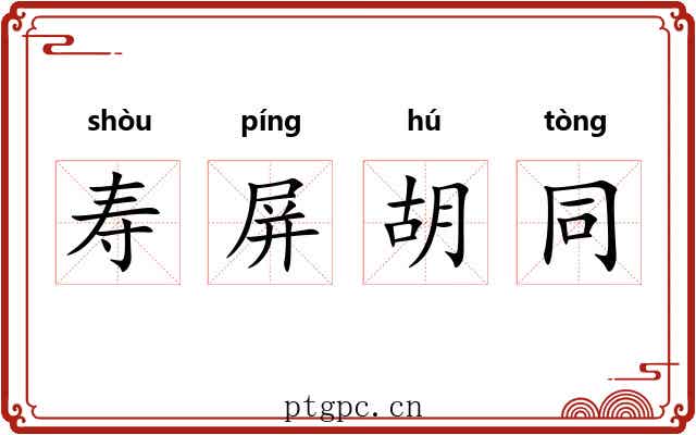 寿屏胡同 寿屏胡同