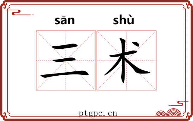 三术 三术