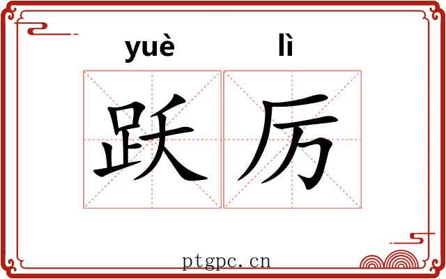 跃厉