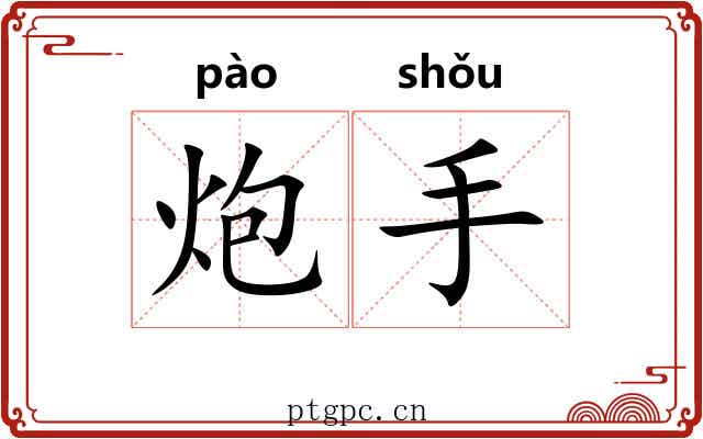 炮手