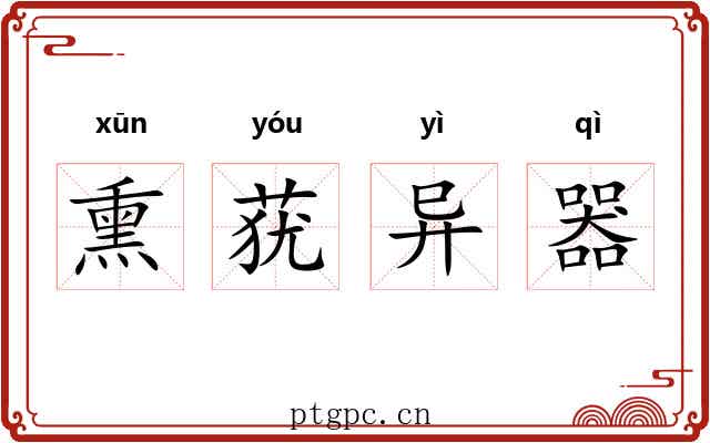 熏莸异器 熏莸异器